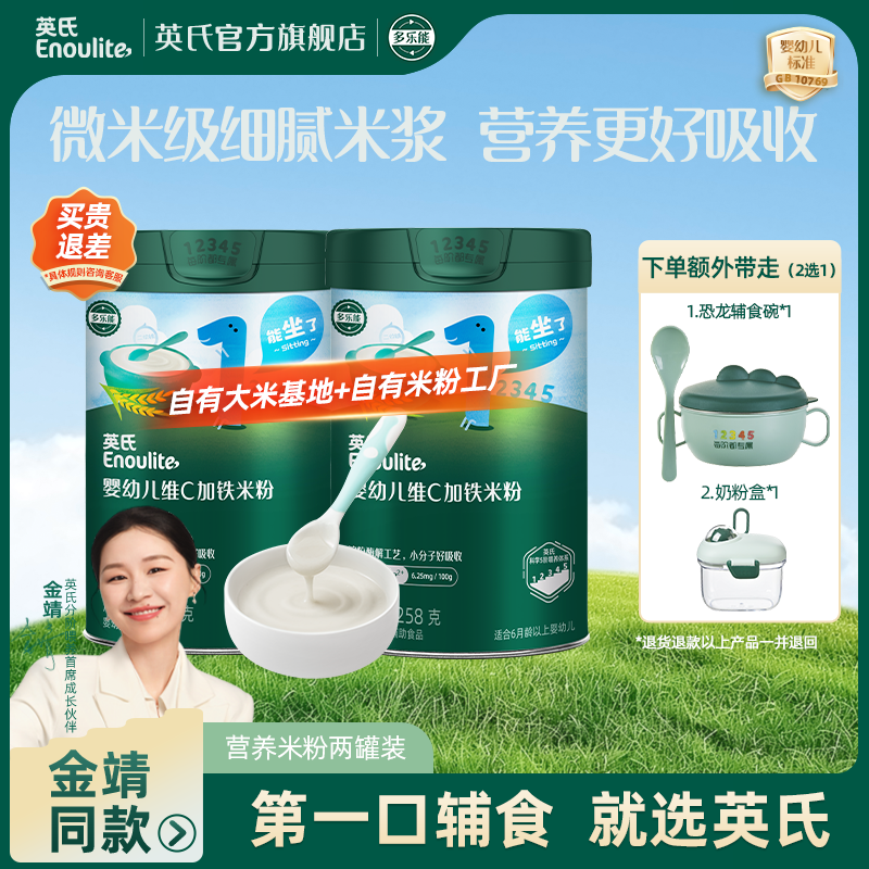 【官方正品】英氏米粉高铁2罐装婴标辅食宝宝营养细腻米糊