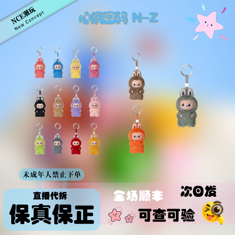【NCE代拆】4.0心底密码系列（N-Z）-搪胶毛绒挂件盲盒