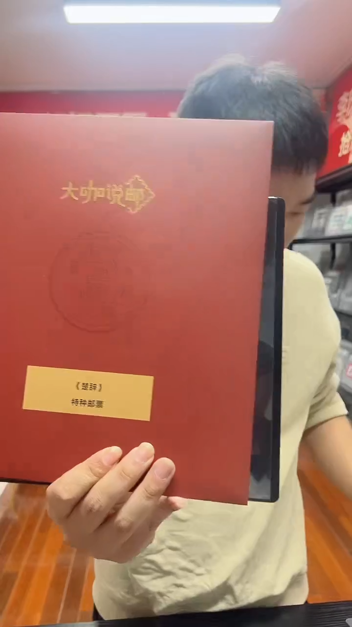大咖说邮《楚辞》设计师亲签版