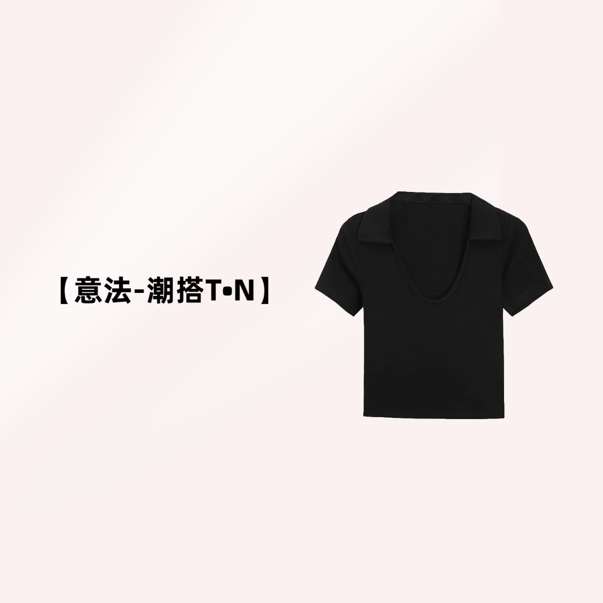 【意法-潮搭T•N】NN1176-时尚女装设计感T恤纯色修身不规则黑色显瘦