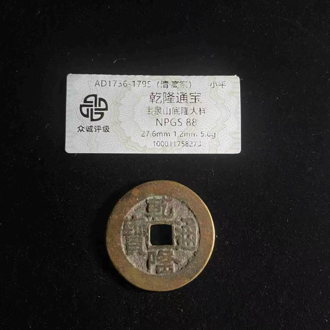 7乾隆通宝宝泉山底隆大样88分古钱币