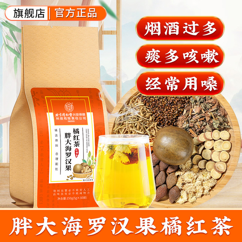 北京同仁堂内廷上用胖大海罗汉果橘红茶非嗓子喉咙干痒咳嗽痰多喝