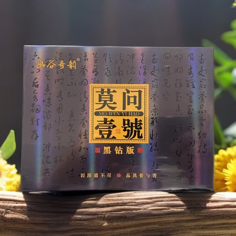 【幽谷奇韵】莫问壹号（黑钻版）武夷岩茶