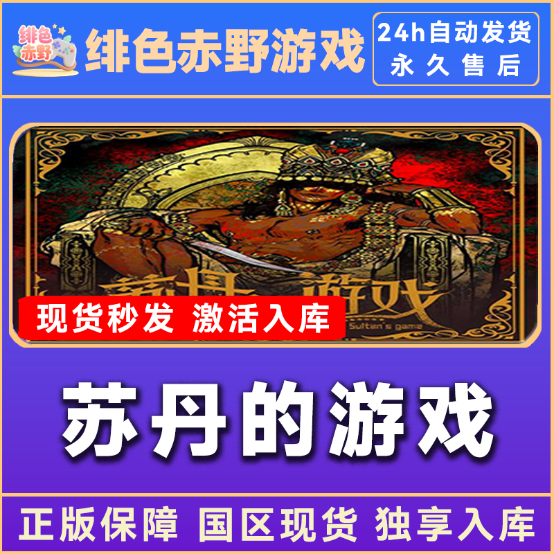 苏丹的游戏 Sultan's Game 豪华版 终极版 激活码 正版入库