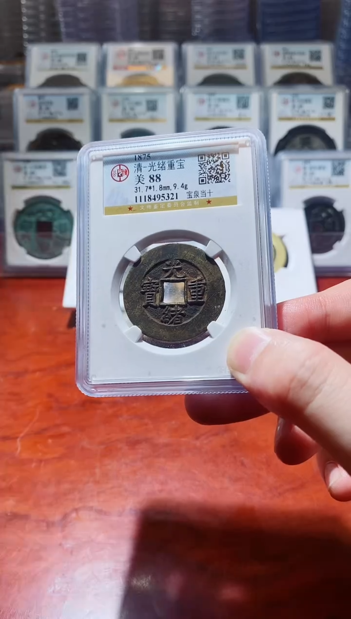 【闪购商品】铜A133公博光绪重宝88分宝泉当十