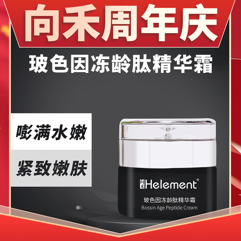 向禾玻色因冻龄肽精华霜