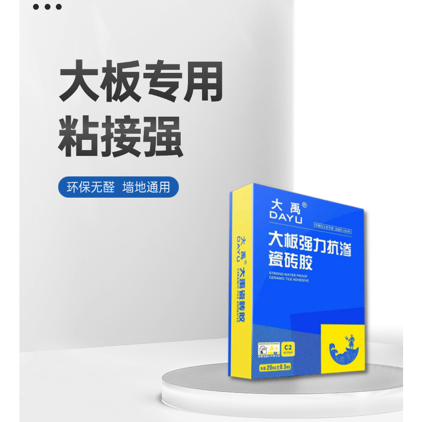 大禹大板强力抗渗瓷砖胶