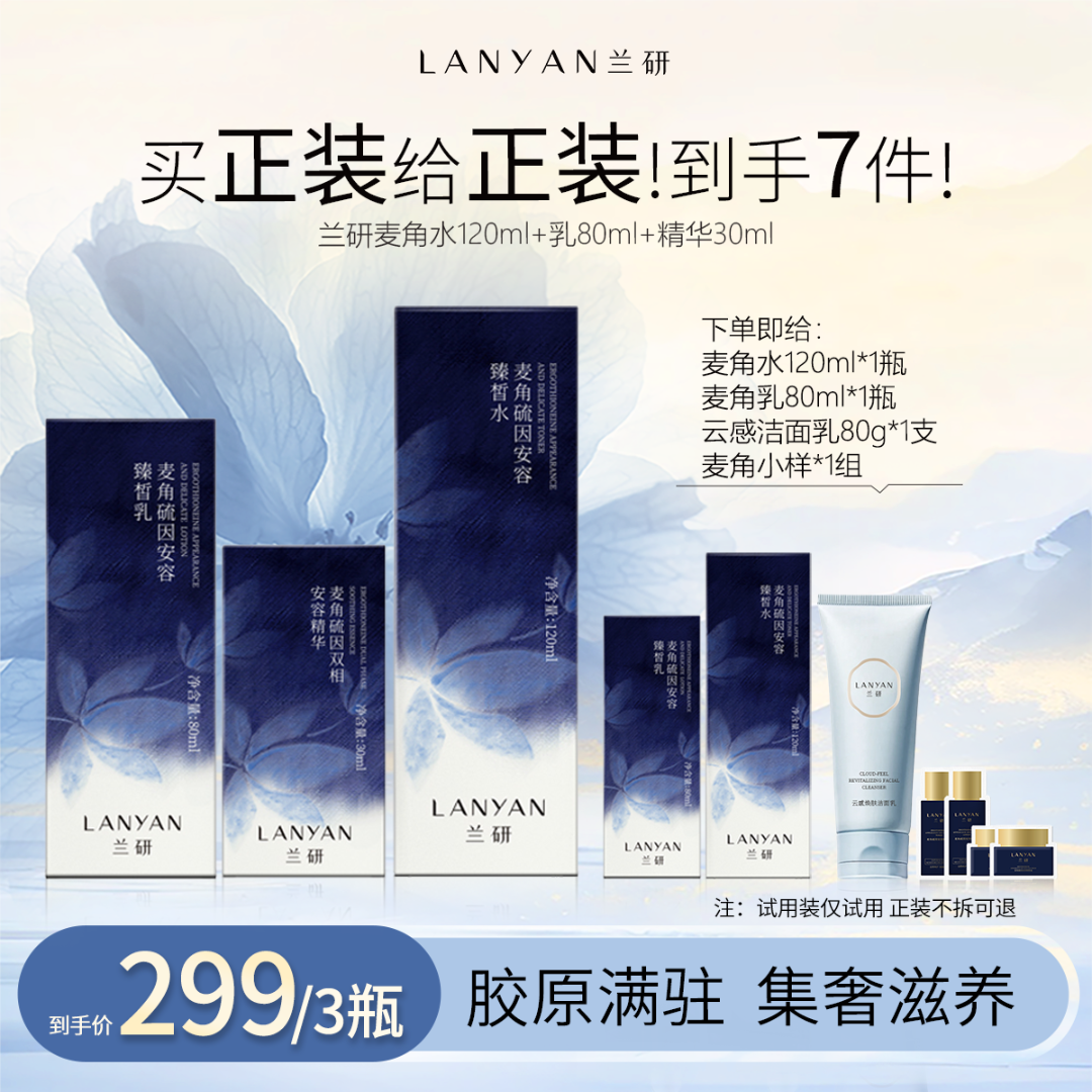 【店播专属机制】LANYAN兰研麦角硫因紧致水乳精华套装