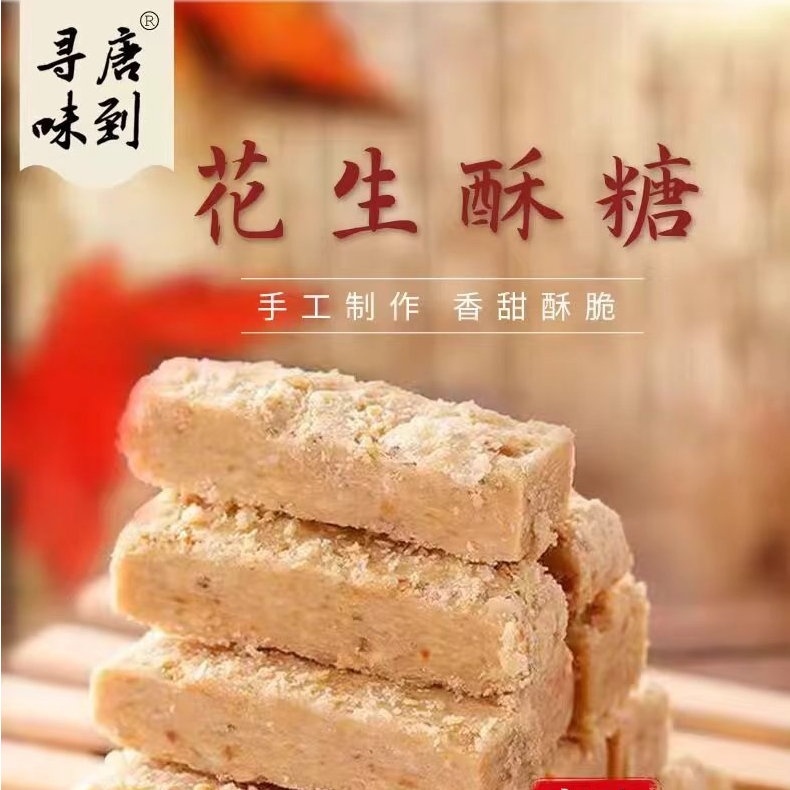 【张大庆专属】唐山特产传统工艺制作花生酥糖糕点（袋装）