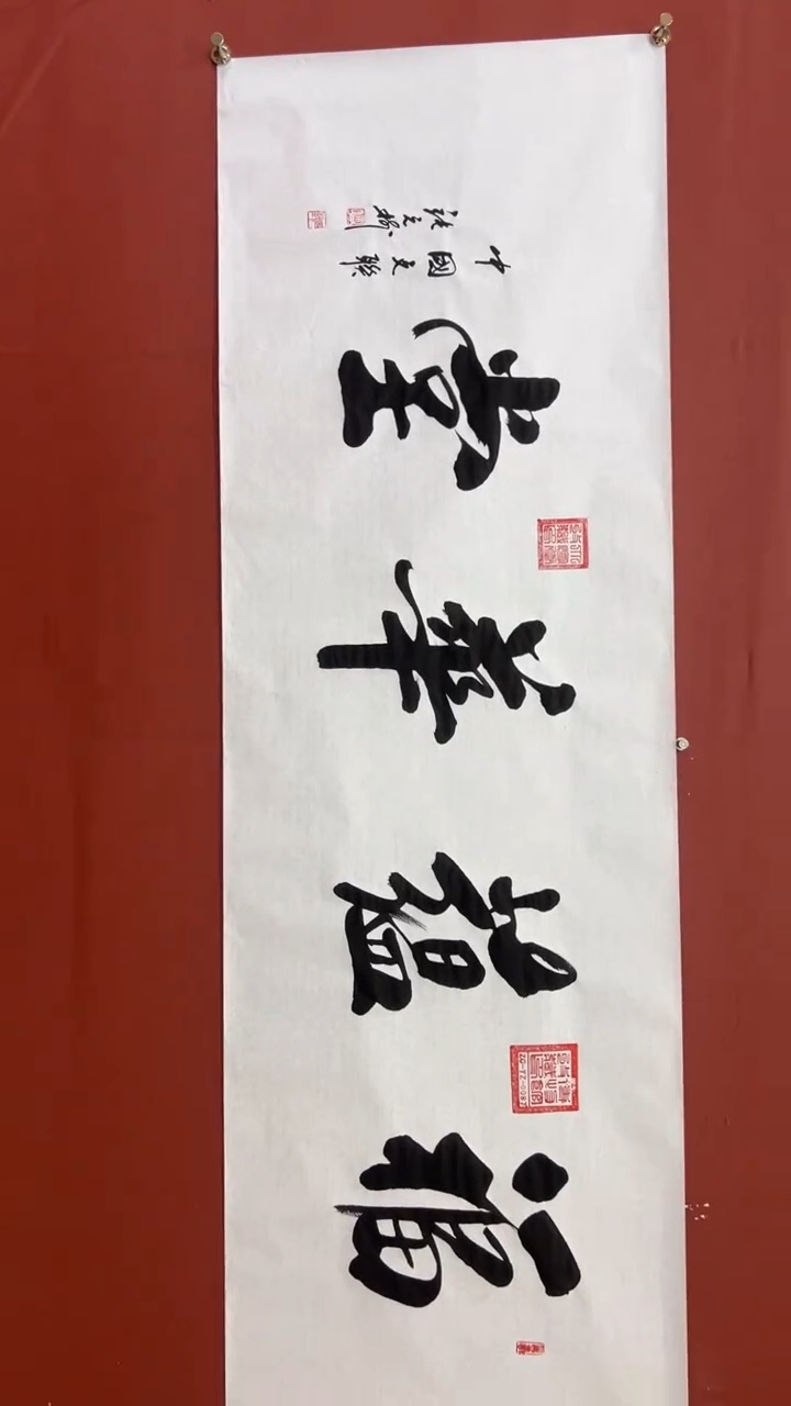 书法张元树 福蕴华堂