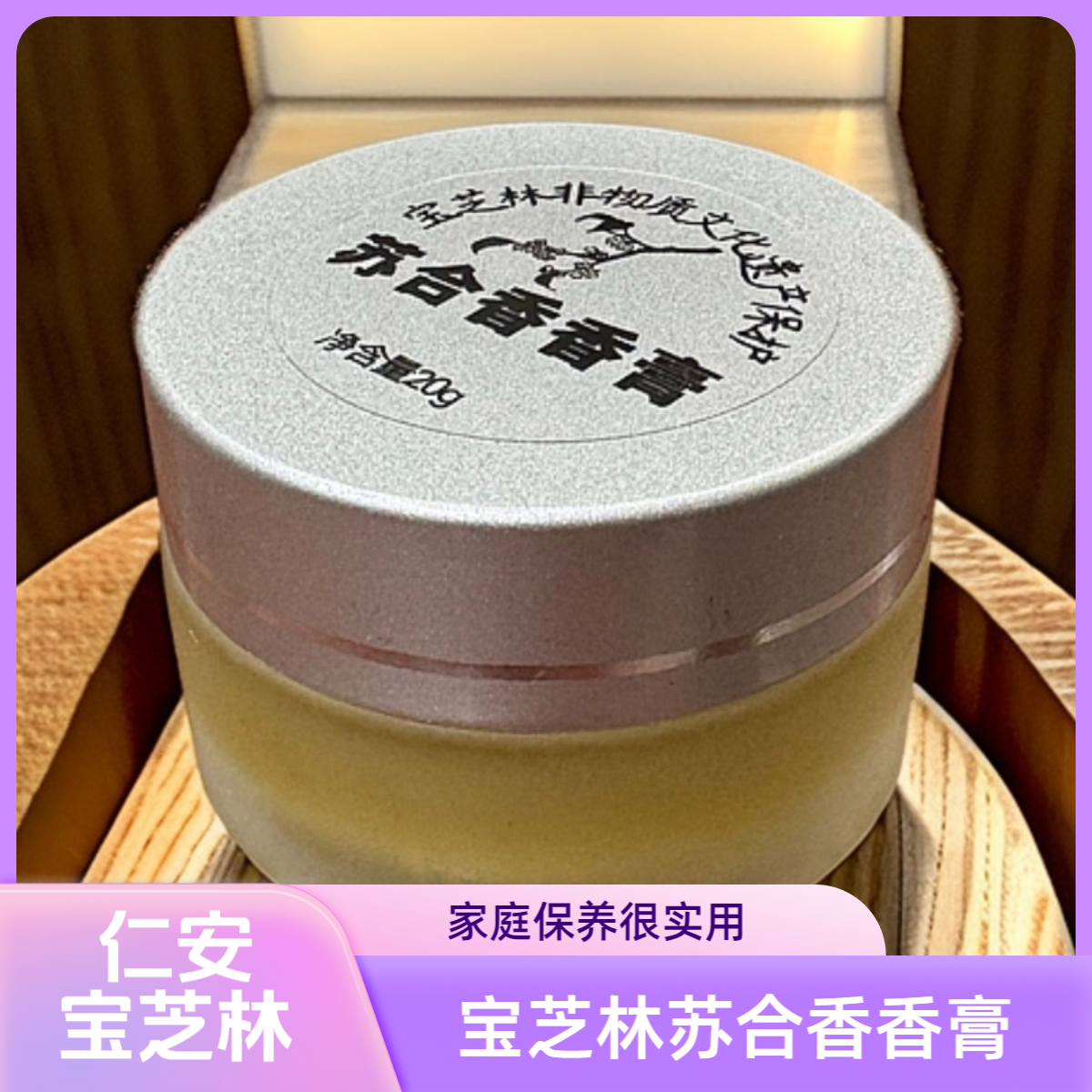 仁安宝芝林苏合香膏20g一瓶高纯度高浓度家庭必备保养