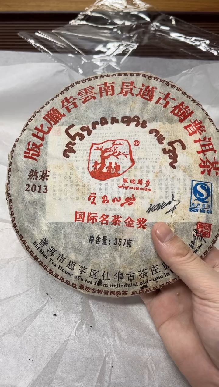 摆件昱*2013年熟普何仕华国际名茶金奖