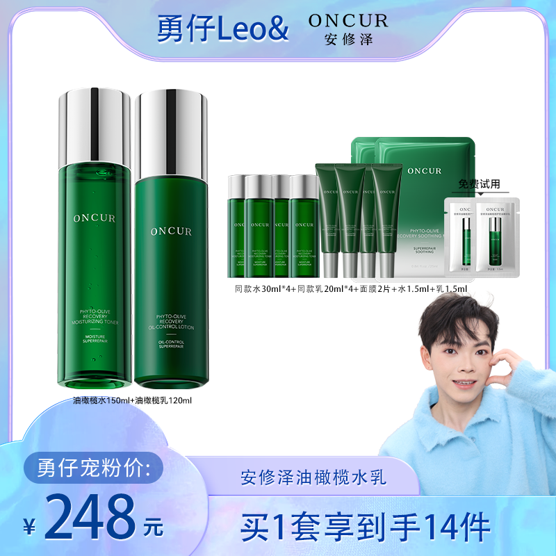 【勇仔3.5号三八大促】安修泽油橄榄水乳套装爽肤水精华乳c