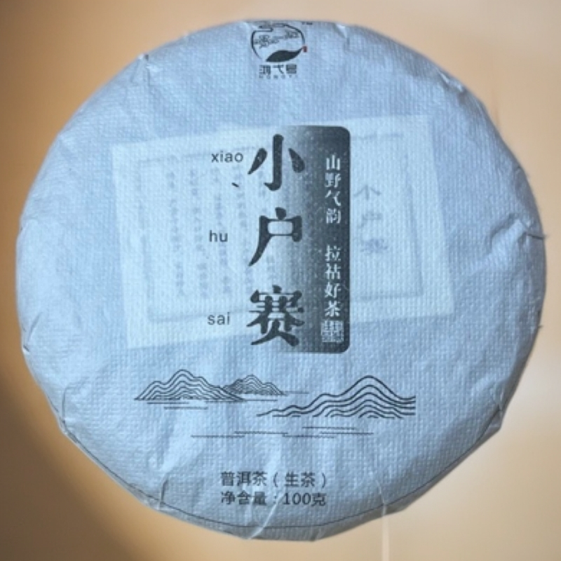 2025年（小户赛头春普洱茶古树）100克茶饼