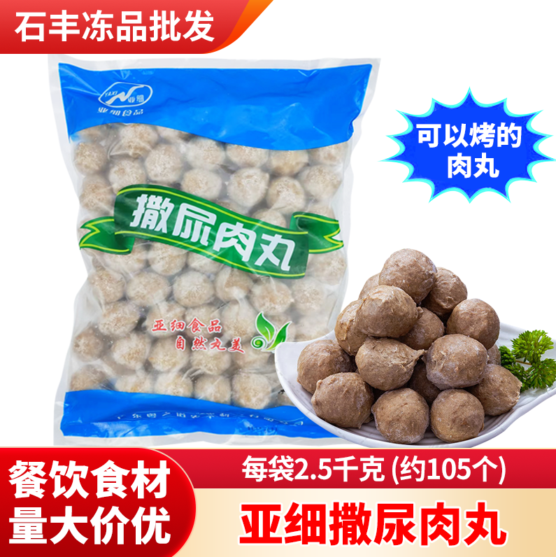 亚细撒尿肉丸包心牛肉风味爆烤丸麻辣烫速冻肉丸每包2.5kg半成品