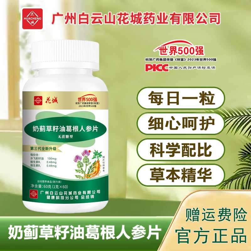 广州白云奶蓟草人参葛根片熬夜喝酒60片/瓶