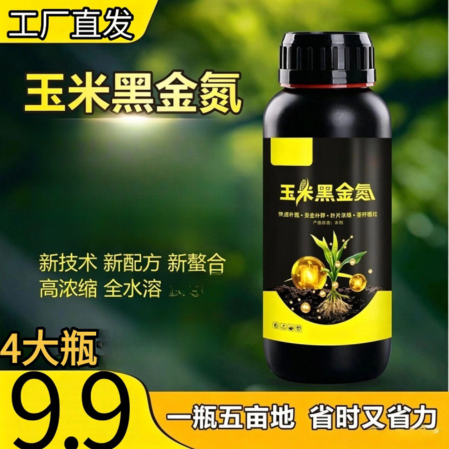 4大瓶【四氮合一】 控释玉米黑金氮快速长效金大棒水溶肥商品图