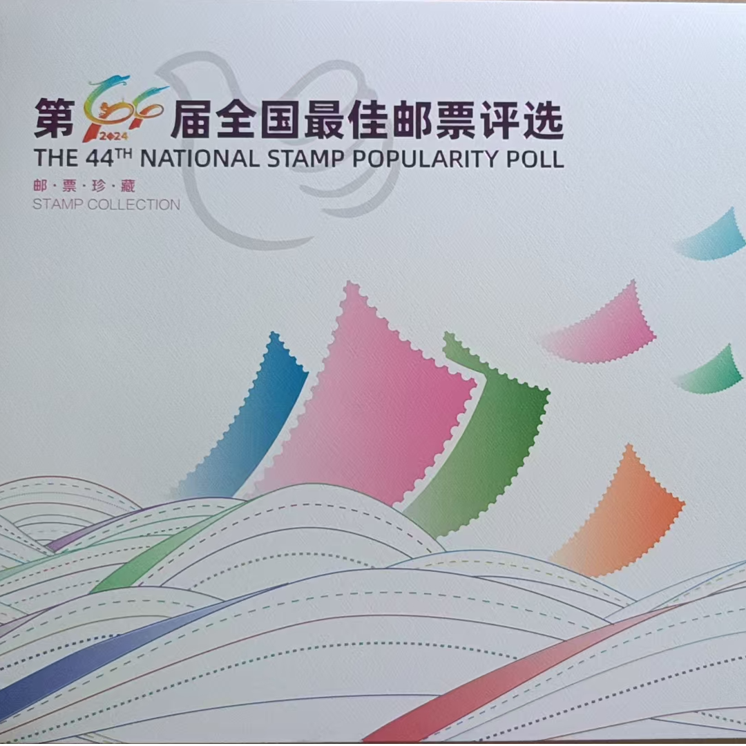 第44届全国邮票评选+中国集邮成立70周年