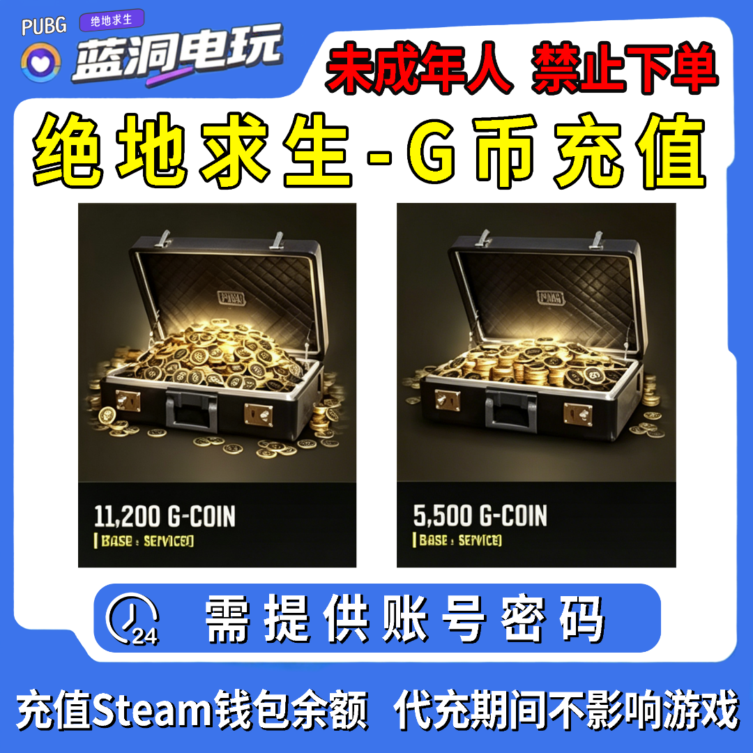 绝地求生PUBG金币美金11200G5500G充值代充