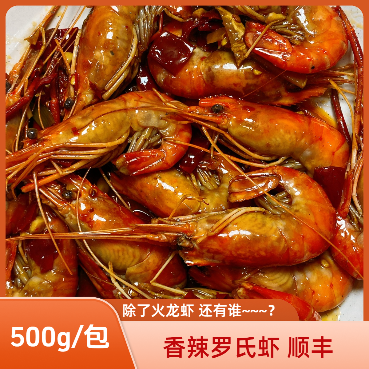 罗氏虾500g/包 生鲜速冻 顺丰