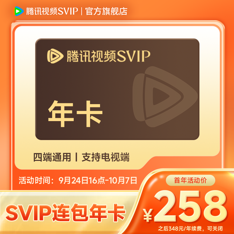 【我不是大师】腾讯视频SVIP连包年卡 到账372天 支持电视端 TL
