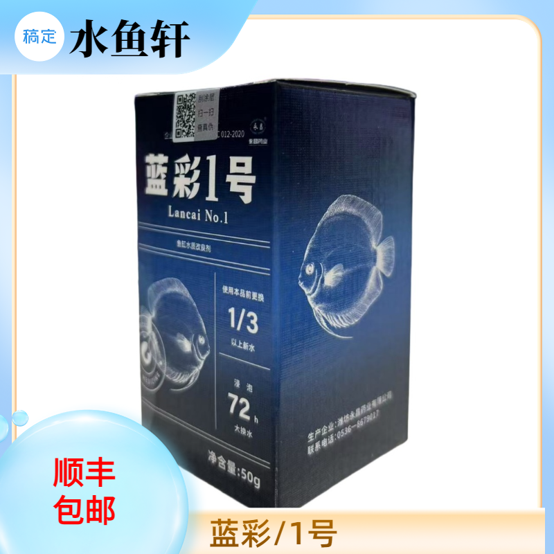 观赏鱼七彩神仙鱼用蓝彩1号调节剂水族添加剂净水剂