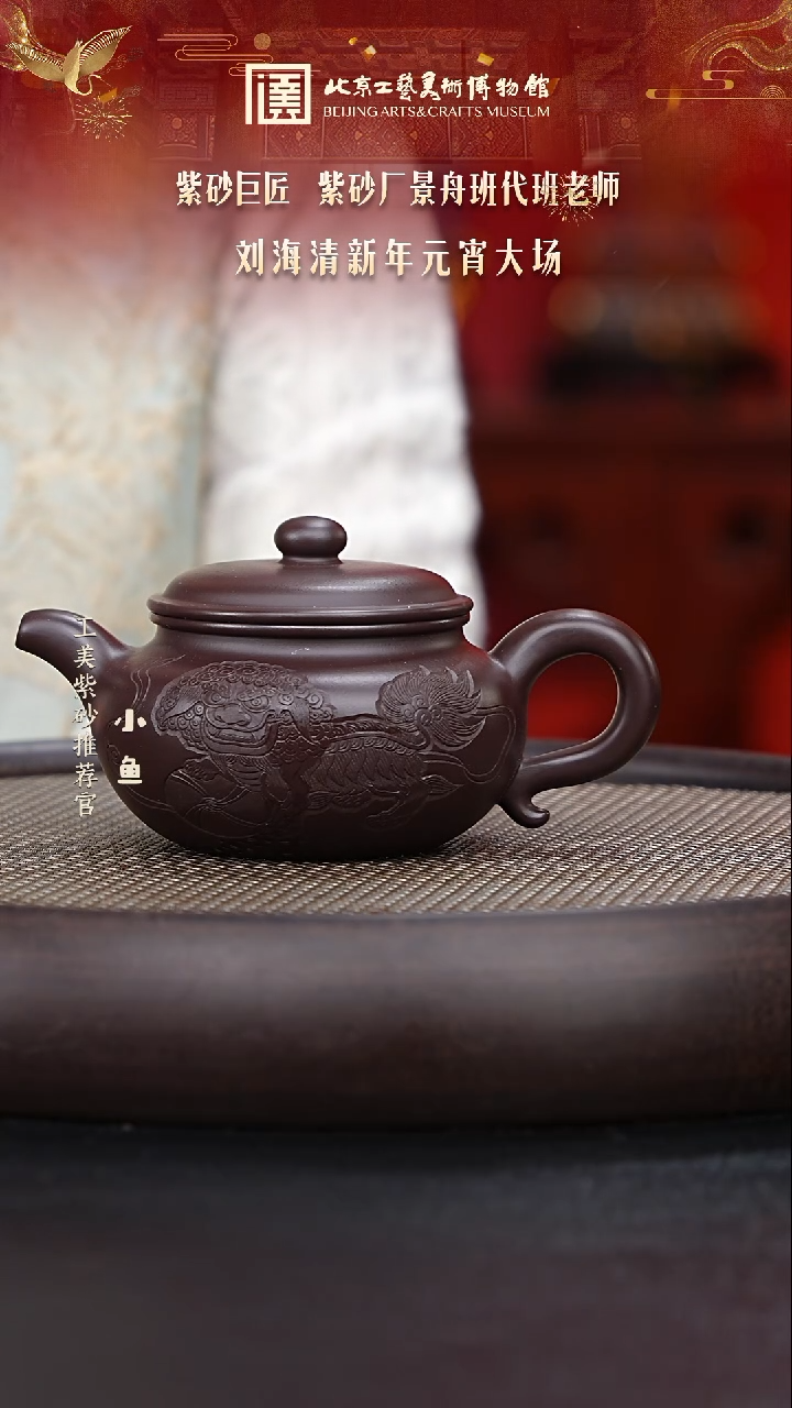 【闪购商品】紫砂茶壶国企品牌 陶茶溯源 刘海清 087