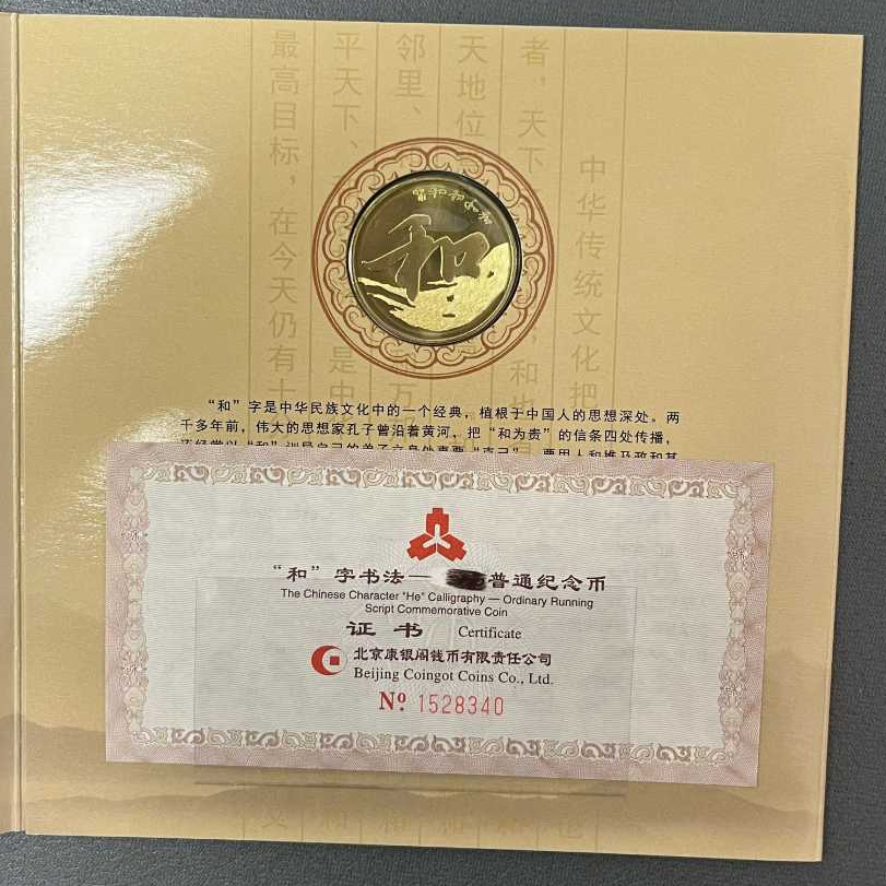 和字币单枚 康银阁册单册随机发