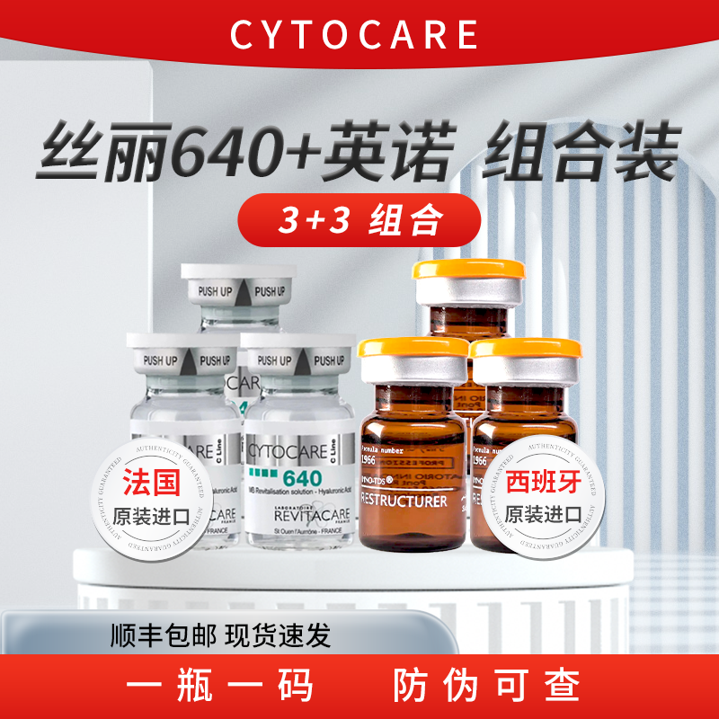 【丝丽640*3瓶+英诺小棕瓶*3瓶】法国西班牙进口批文版水光