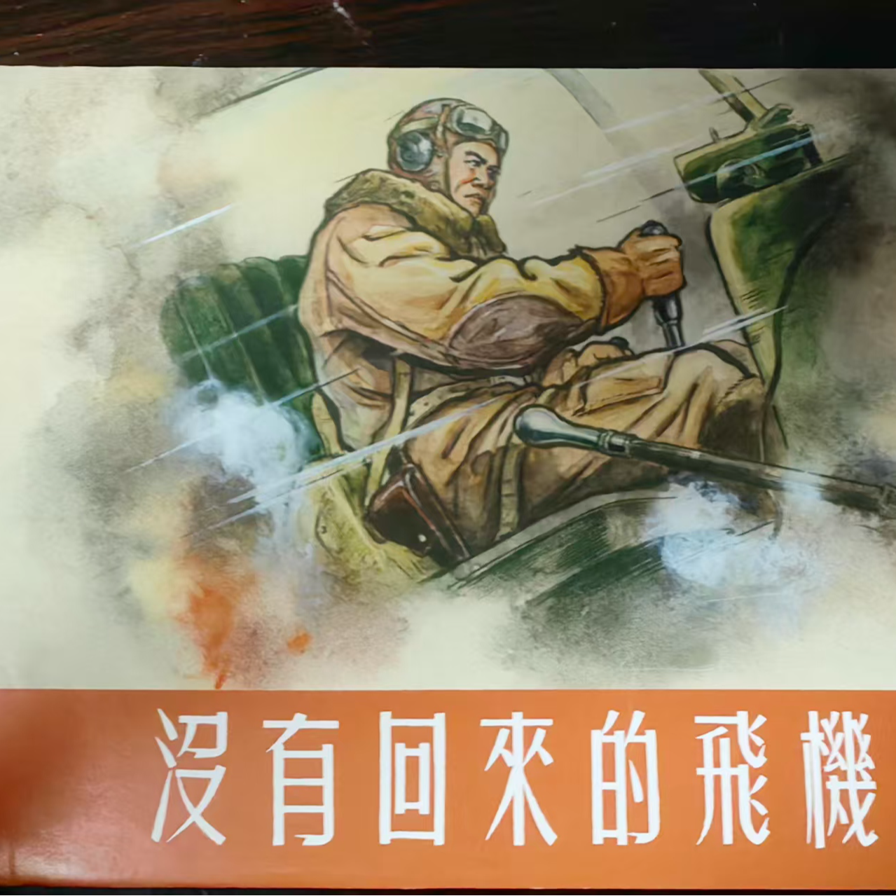 上美大精《没有回来的飞机》
