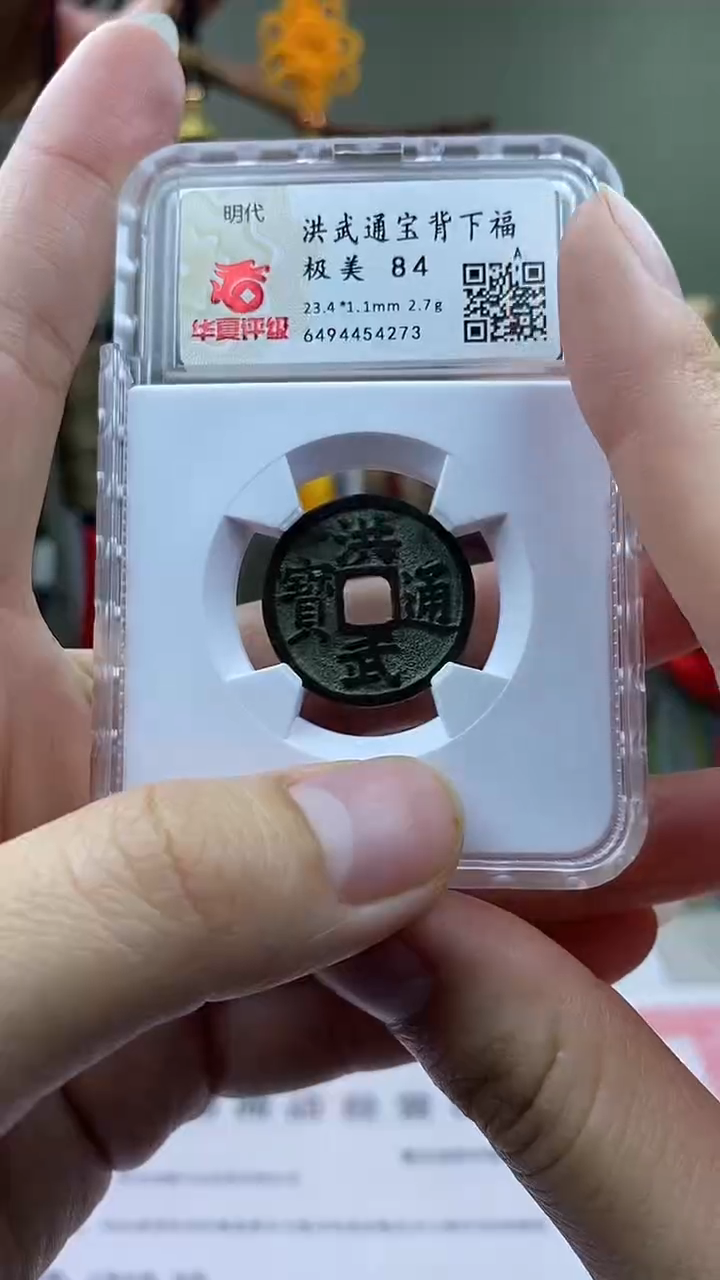 【闪购商品】铜洪武通宝背下福开放盒保老保真