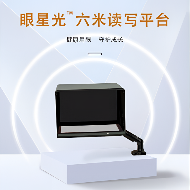 眼星光六米读写平台高清成像护眼仪