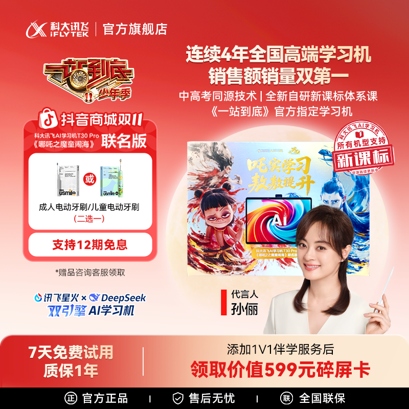 【大促】科大讯飞AI学习机T30 Pro 哪吒2联名版学生通用学习平板