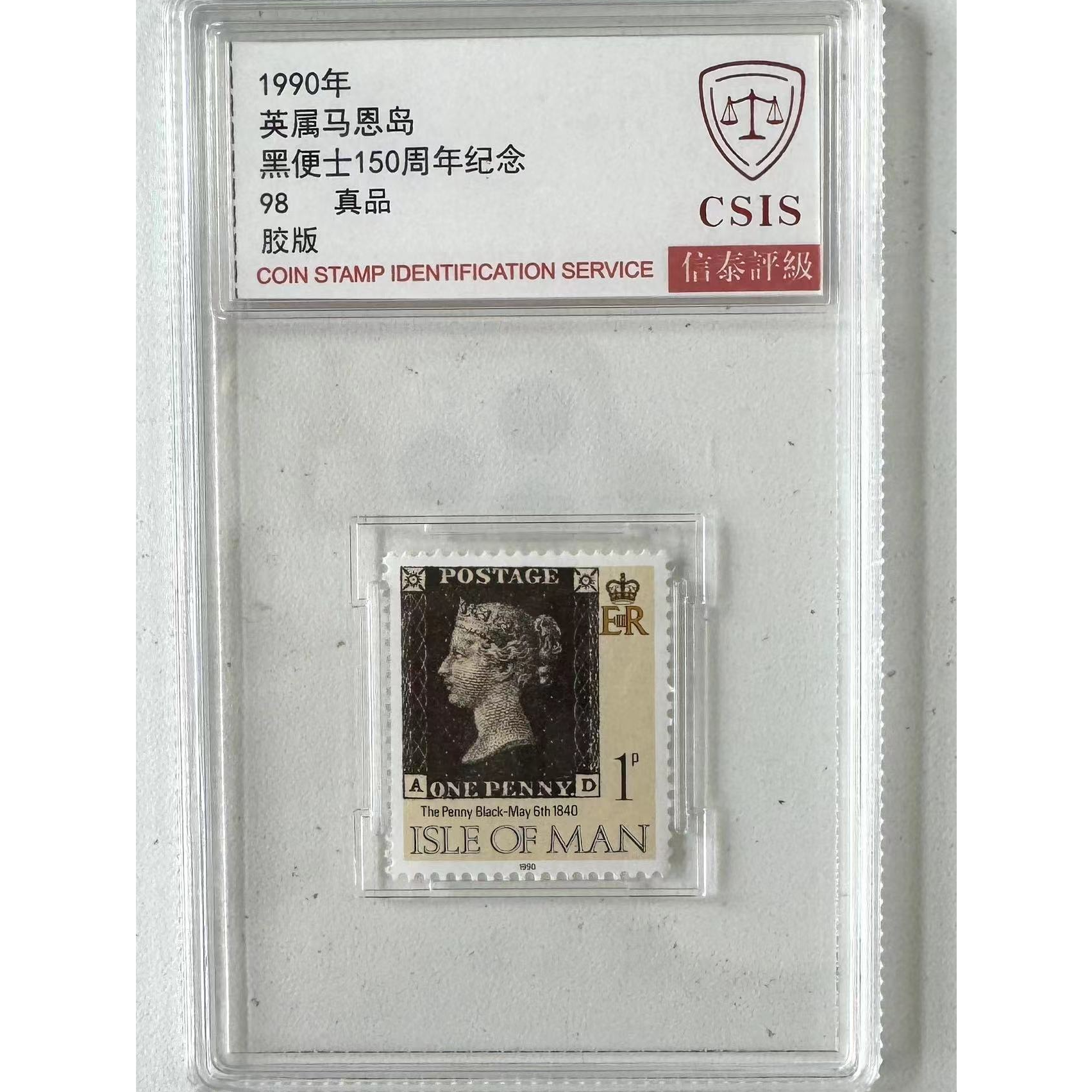 黑便士150周年纪念邮票 英属马恩岛发行 信泰鉴定