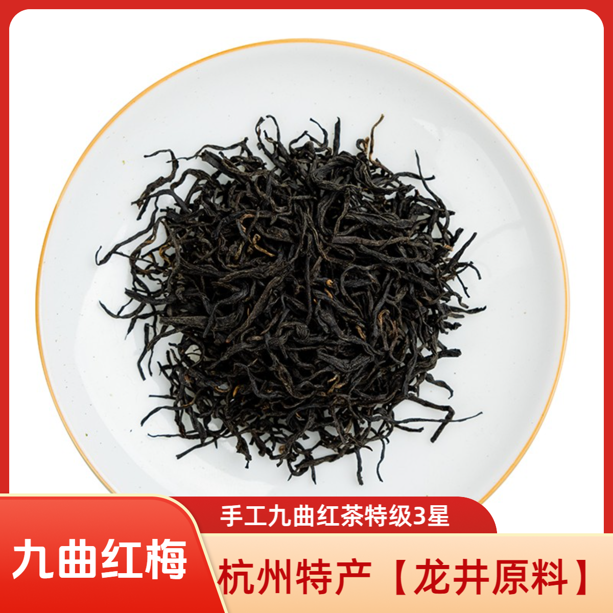 西湖江南杭州特产九曲红梅茶叶【龙井茶原料功夫红茶】