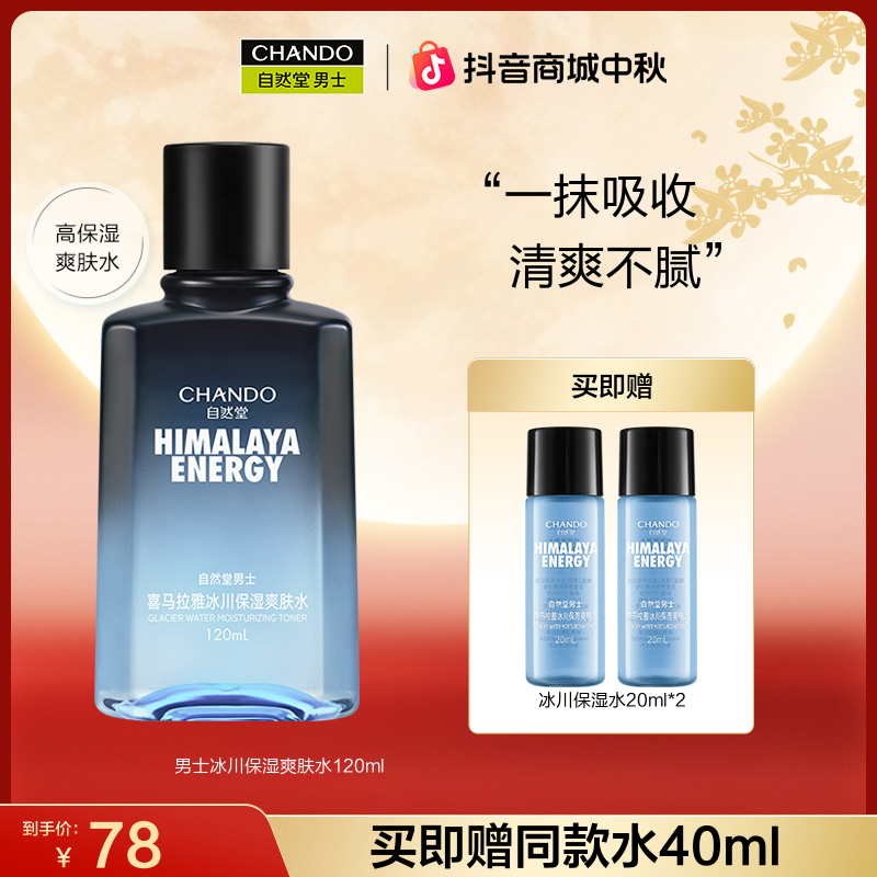 【中秋节】自然堂男士喜马拉雅冰川保湿水120ml补水清爽护肤滋润