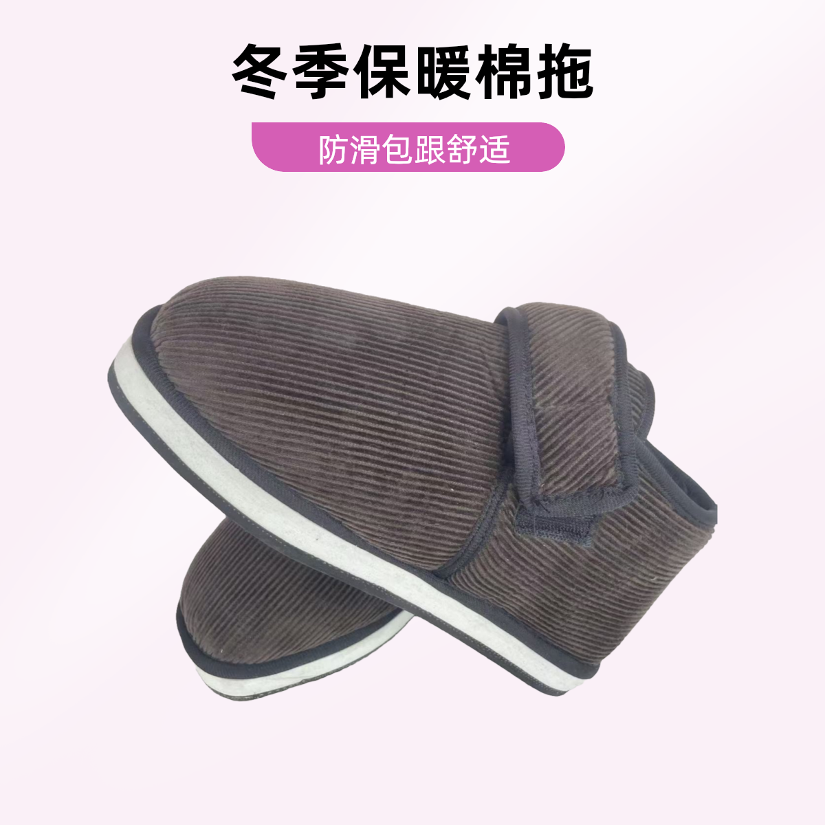 冬季男女款包跟防滑保暖棉拖鞋适合中老年人居家外穿秋冬棉鞋