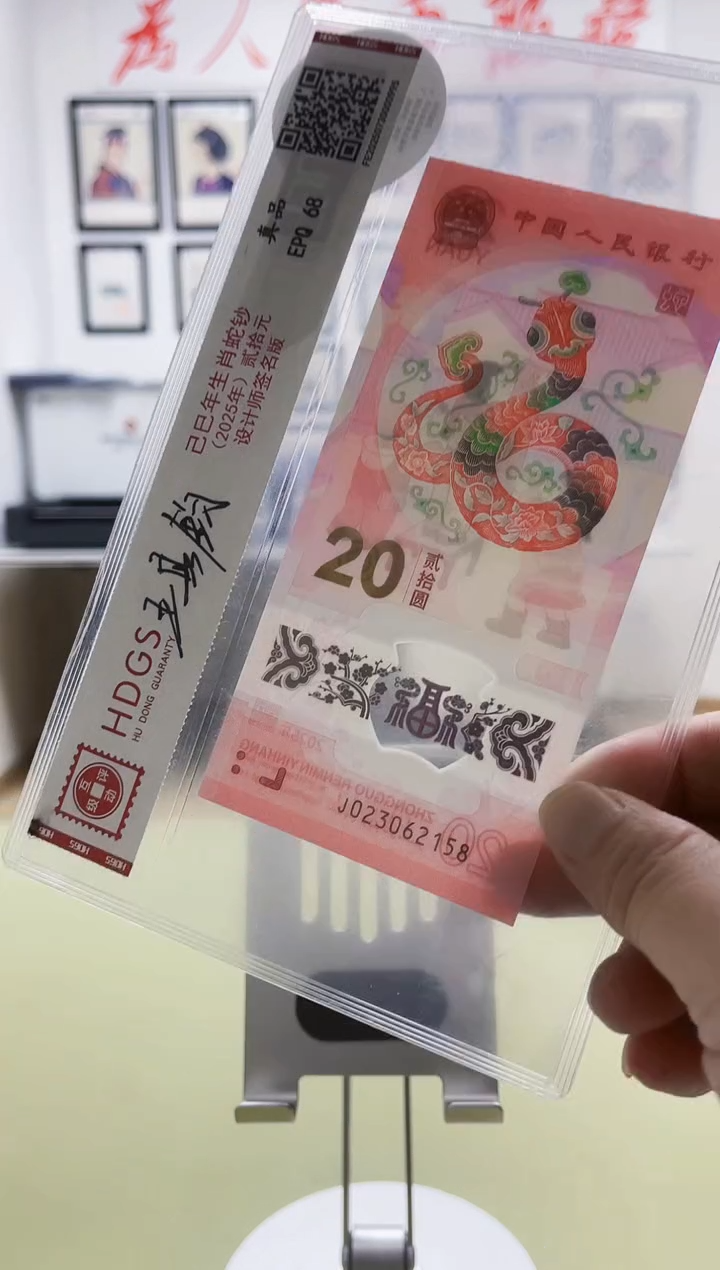 纸己巳年生肖蛇钞（亲签版）