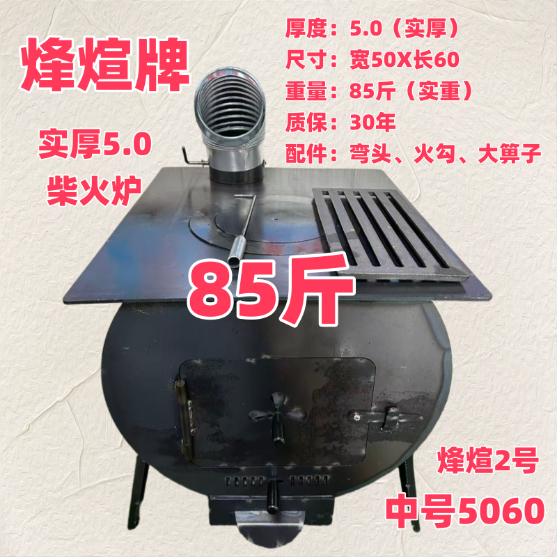 中号5060（5.0实厚85斤）柴火炉