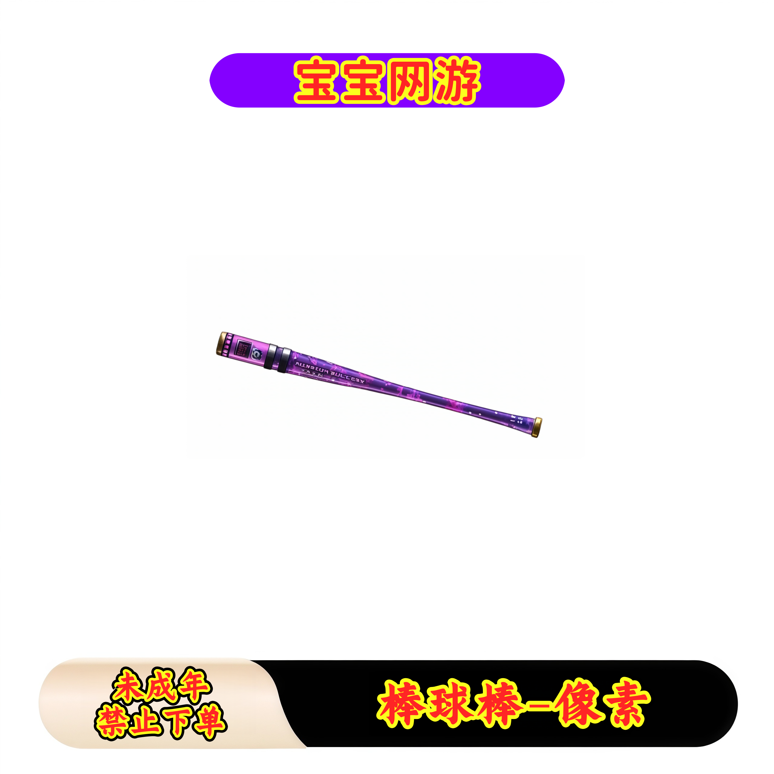 CF穿越火线端游商品【棒球棒-像素】【未成年禁止下单】