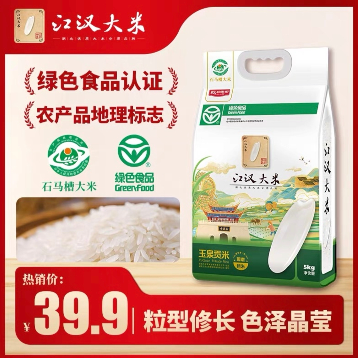 江汉大米玉泉贡米