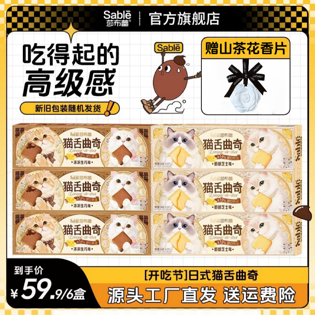 【送山茶花香挂】莎布蕾猫舌曲奇芝士夹心饼干休闲零食解馋追剧必备商品图