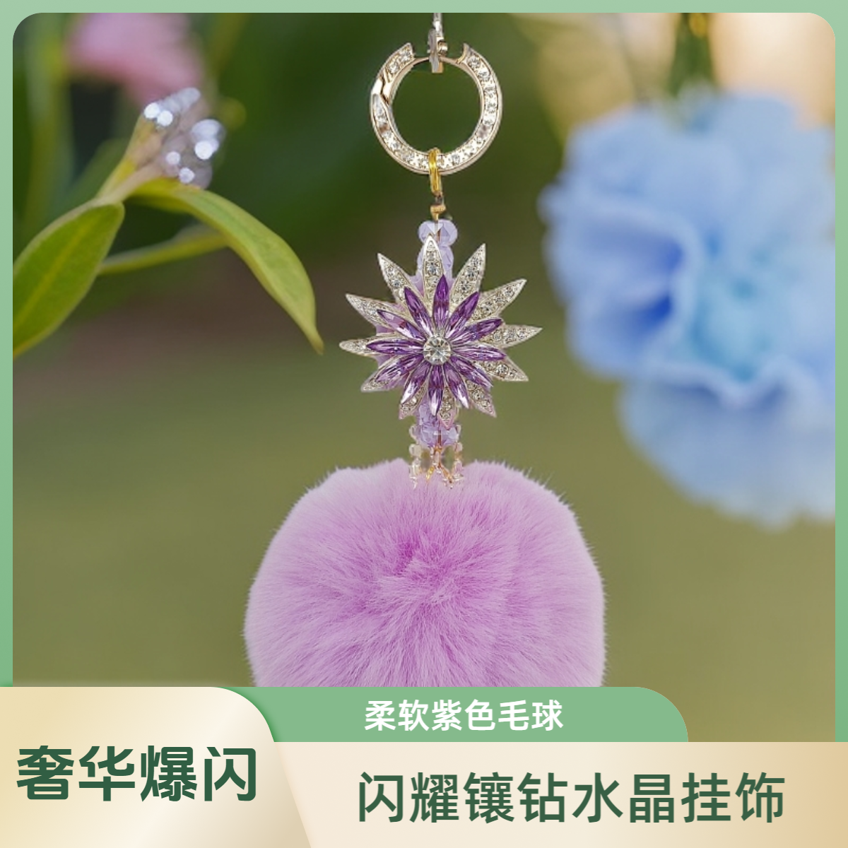 爆闪可转动镶钻水晶紫色毛球箱包钥匙小提溜挂件