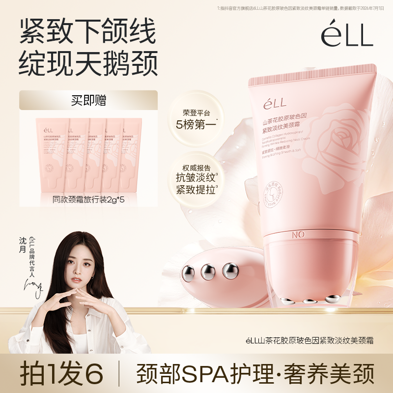 【沈月推荐】éLL多肽胶原美颈霜淡纹紧致提拉抗皱胜肽玻色因颈