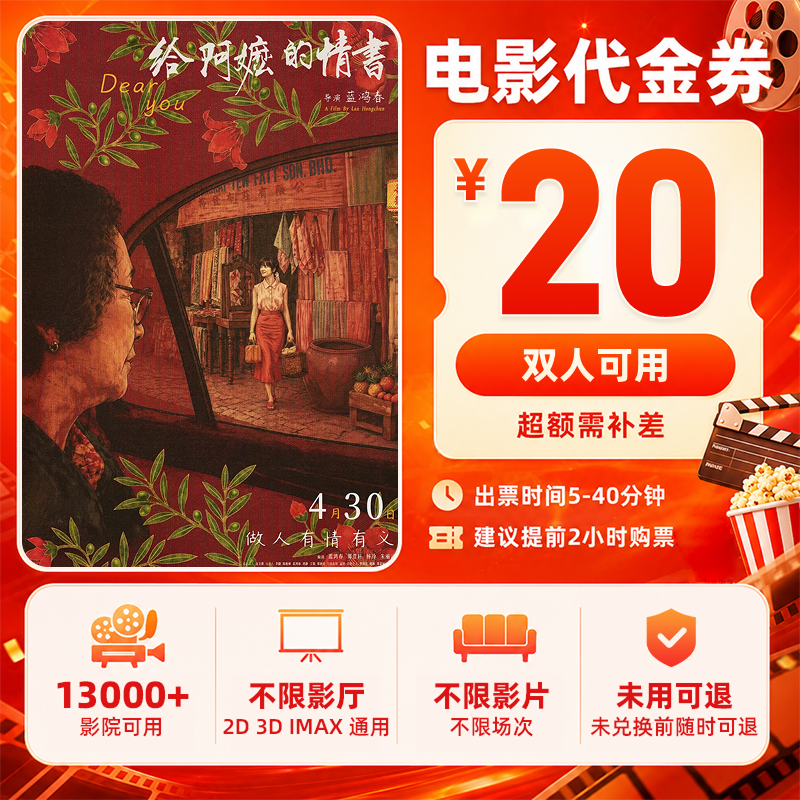 【给阿嬷的情书】9.9代20双人电影票优惠券代金券抖音团票团购券