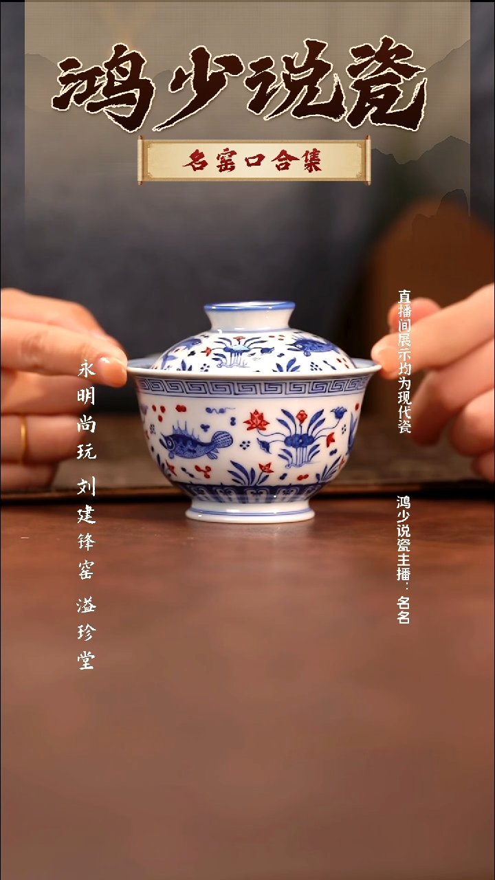 瓷家**乐片云晚谷釉里红鱼藻元宝盖碗