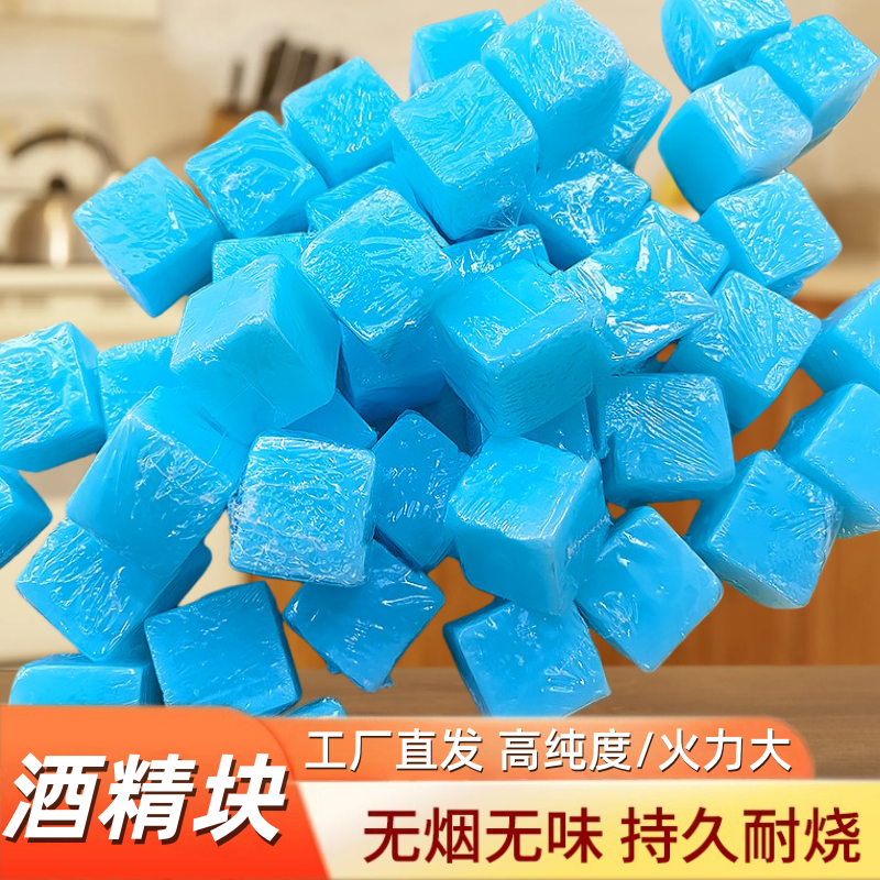 【新升级】固体酒精块户外烧烤引燃蜡块酒精固体燃料无烟干锅火锅