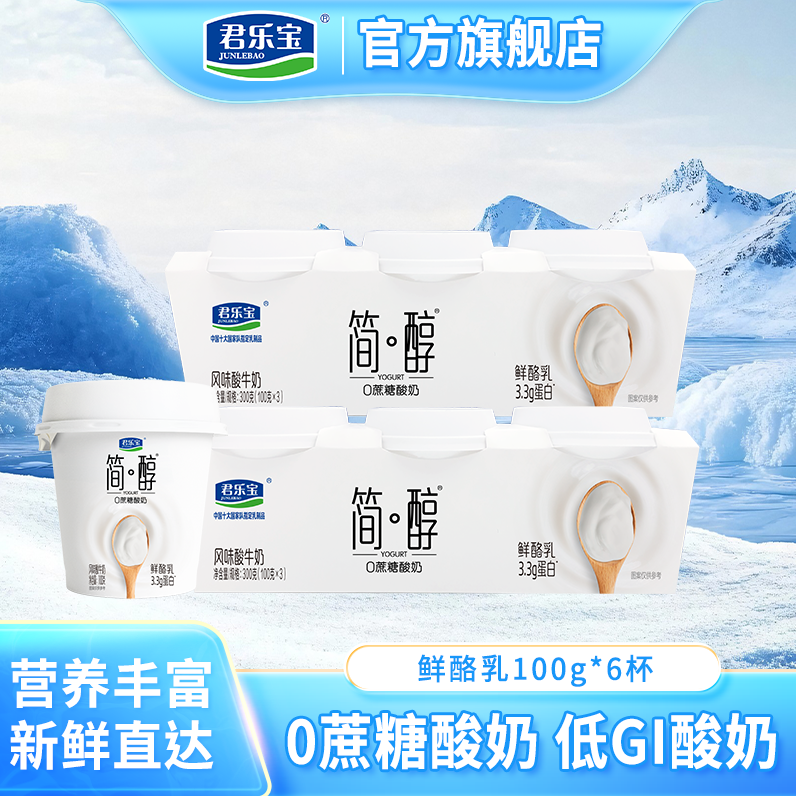 【6杯】君乐宝简醇0蔗糖鲜酪乳原味酸奶好喝低温酸奶100g*/杯健身