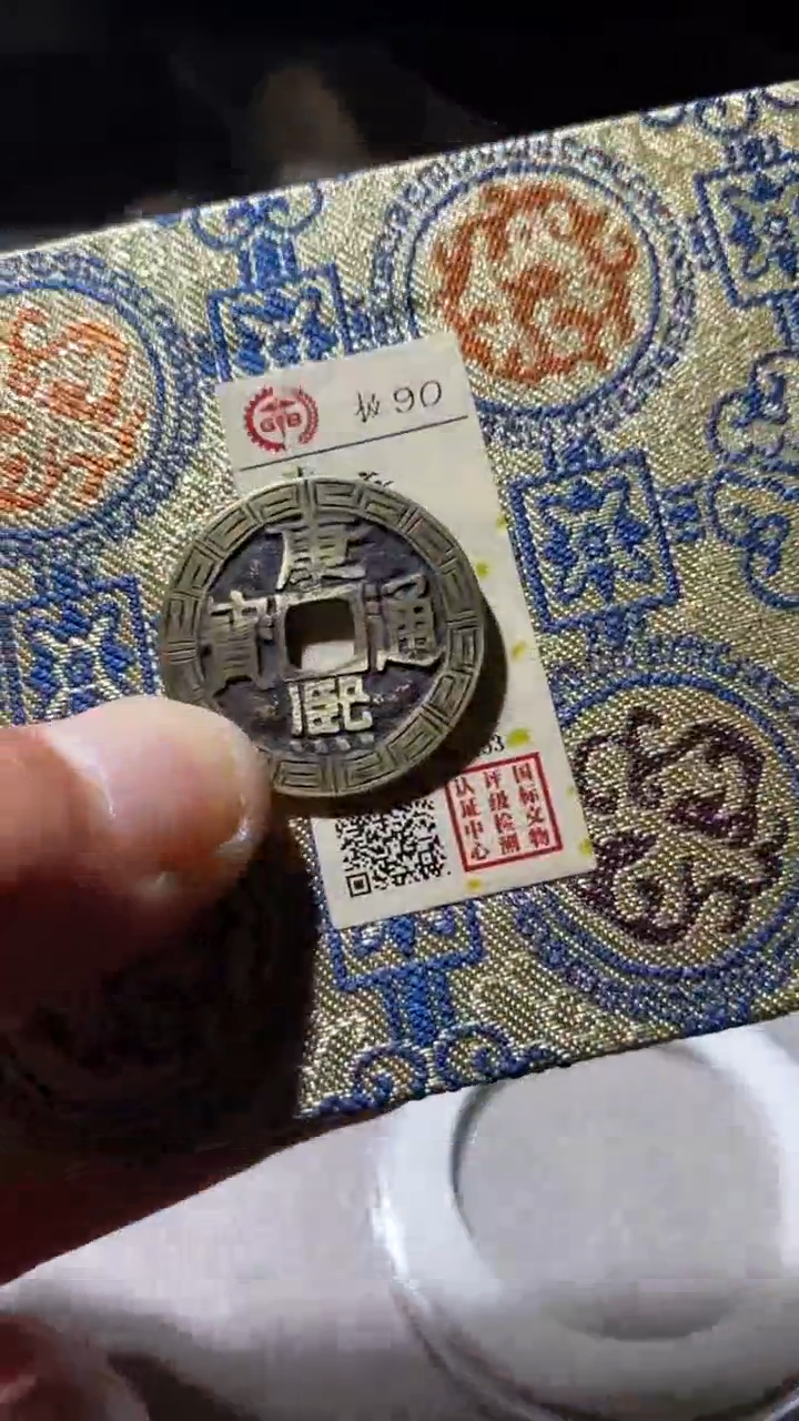 铜古钱币古钱币康熙90分0153