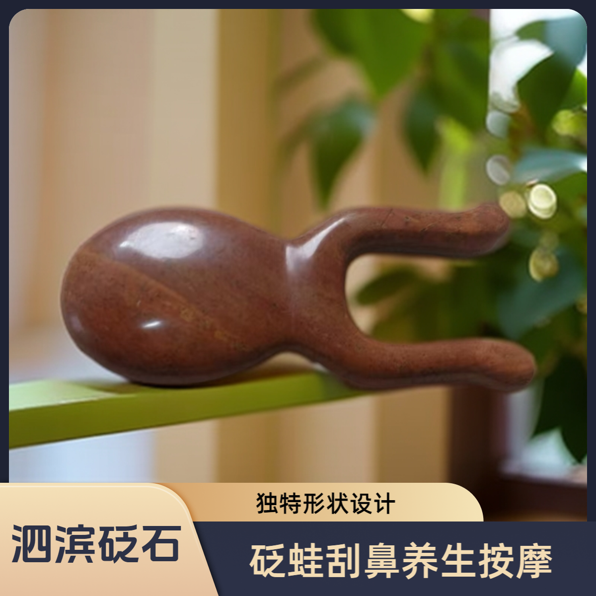 【书记甄选】泗水砭石砭蛙鼻部按摩养生眼部拨筋小棒拨筋棒疏通肩颈